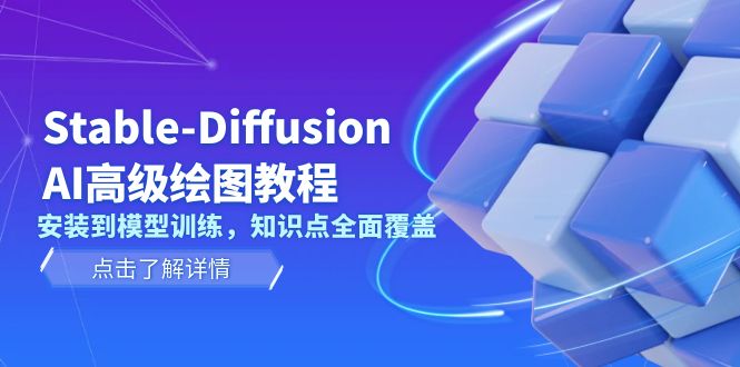 （13843期）Stable-Diffusion AI高级绘图教程，安装到模型训练，知识点全面覆盖-中创网_专注互联网创业,项目资源整合-心诚资源网
