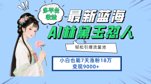 （14492期）全新蓝海项目，全平台盈利，新手7天增粉18万转现9000-中创网_专注互联网创业,项目资源整合-心诚资源网