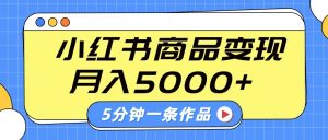 小红书的外挂字幕著作游戏玩法,商单转现月入5000 ,5分钟左右一条著作-中创网_专注互联网创业,项目资源整合-心诚资源网
