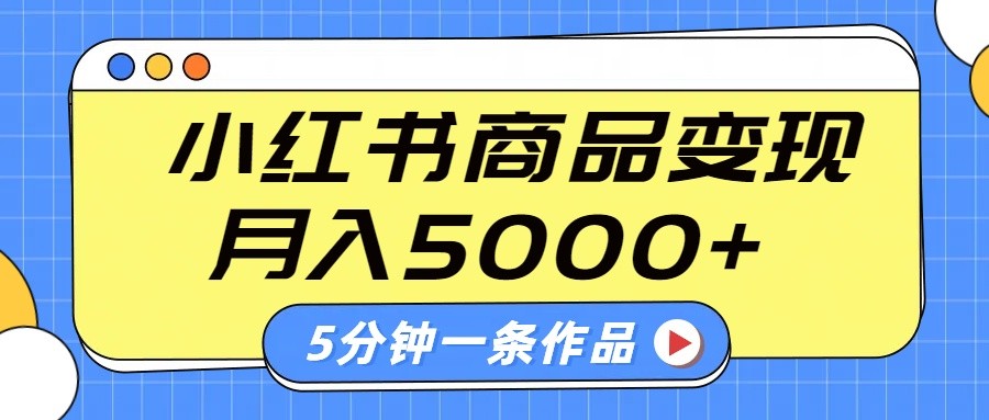 小红书的外挂字幕著作游戏玩法，商单转现月入5000 ，5分钟左右一条著作-中创网_专注互联网创业,项目资源整合-心诚资源网