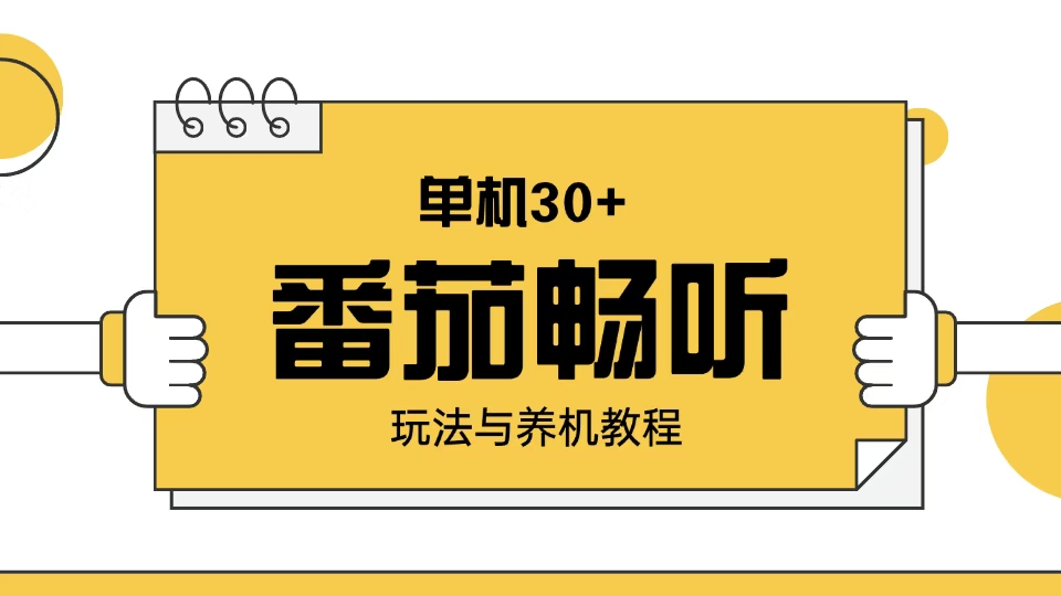 （13966期）番茄畅听玩法与养机教程：单日日入30+。-中创网_专注互联网创业,项目资源整合-心诚资源网