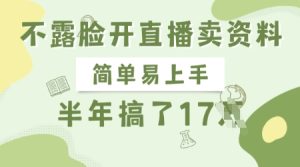 不露脸开直播卖资料,简单易上手,半年搞了17个W,长期正规项目-中创网_专注互联网创业,项目资源整合-心诚资源网