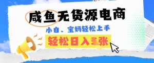 闲鱼电子商务,无货源电商也可以做,绝对性瀚海电商项目,暴力行为跑道,新手都可以轻松日入好几张-中创网_专注互联网创业,项目资源整合-心诚资源网