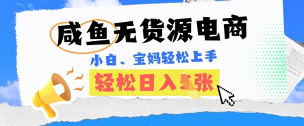 闲鱼电子商务，无货源电商也可以做，绝对性瀚海电商项目，暴力行为跑道，新手都可以轻松日入好几张-中创网_专注互联网创业,项目资源整合-心诚资源网