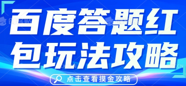 百度搜索答题红包玩法技巧，人人有份，0撸88米-中创网_专注互联网创业,项目资源整合-心诚资源网