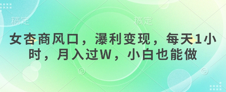 女杏商出风口，瀑利转现，每日1钟头，月入了W，新手也可以做-中创网_专注互联网创业,项目资源整合-心诚资源网