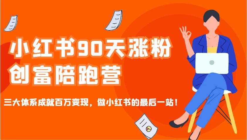 小红书的90天增粉财富陪跑营，三大体系造就上百万转现，做小红书的最后一站！-中创网_专注互联网创业,项目资源整合-心诚资源网