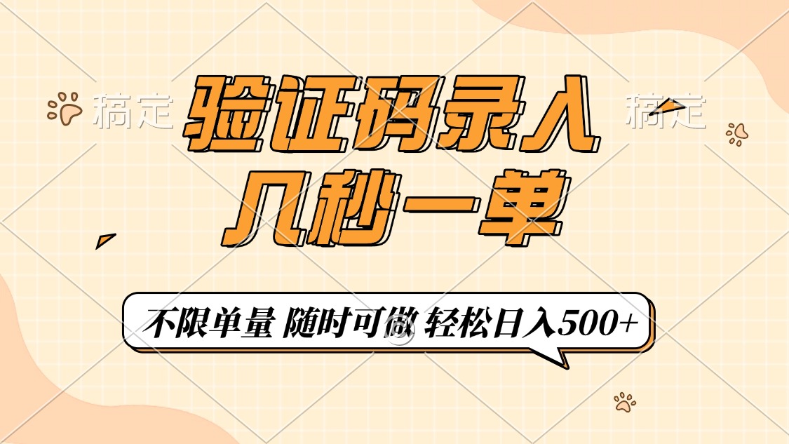 （14249期）短信验证码上传，几秒一单，仅需一部手机即可进行，随时能做，每日500-中创网_专注互联网创业,项目资源整合-心诚资源网