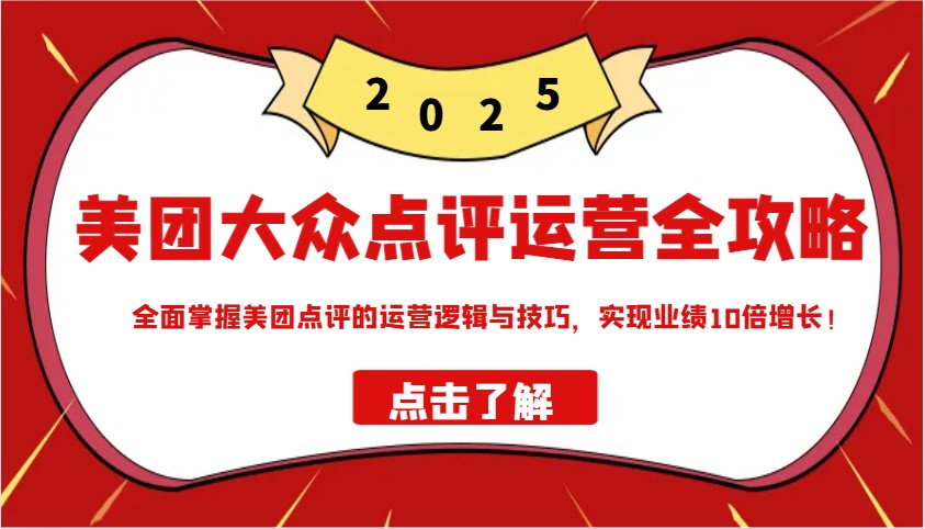 美团大众点评经营攻略大全2025，全面了解美团大众点评的运营思路和技巧，实现业绩10倍提高！-中创网_专注互联网创业,项目资源整合-心诚资源网
