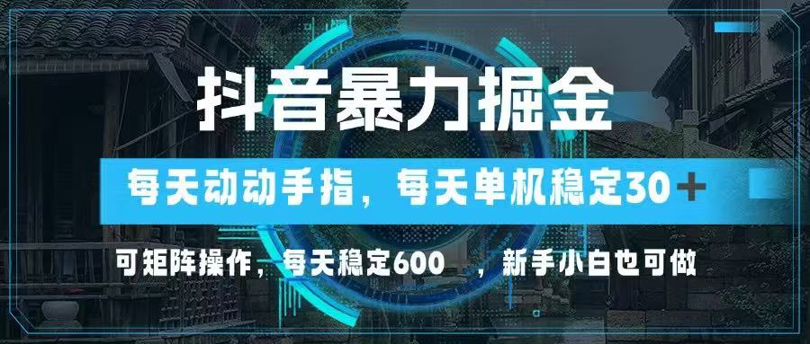 （14541期）抖音视频暴力行为掘金队，动动手就能，单机版30 ，可引流矩阵实际操作，每日平稳600 ，…-中创网_专注互联网创业,项目资源整合-心诚资源网
