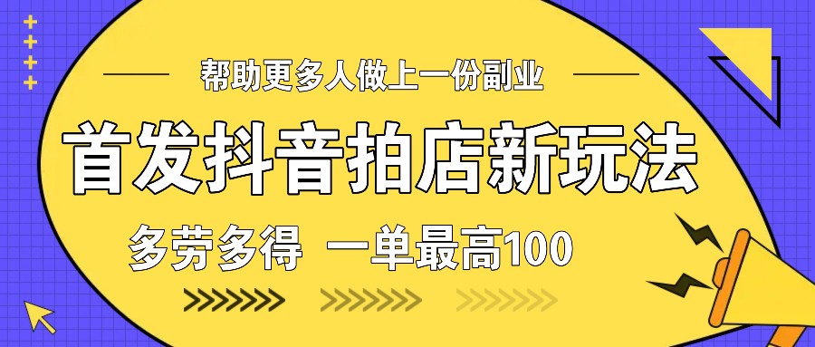 首发抖音拍店新玩法，多劳多得 一单最高100-中创网_专注互联网创业,项目资源整合-心诚资源网