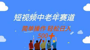（14399期）短视频中老年人跑道，使用方便，全平台盈利，没脑子运送日入500-中创网_专注互联网创业,项目资源整合-心诚资源网