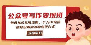 微信公众号转现班：包括从公众号申请、本人IP精准定位、账户设置到多种多样变现模式-中创网_专注互联网创业,项目资源整合-心诚资源网