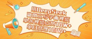 用DeepSeek做倒立起来写字画短视频，一条点赞量10W ，单日转现好几张-中创网_专注互联网创业,项目资源整合-心诚资源网