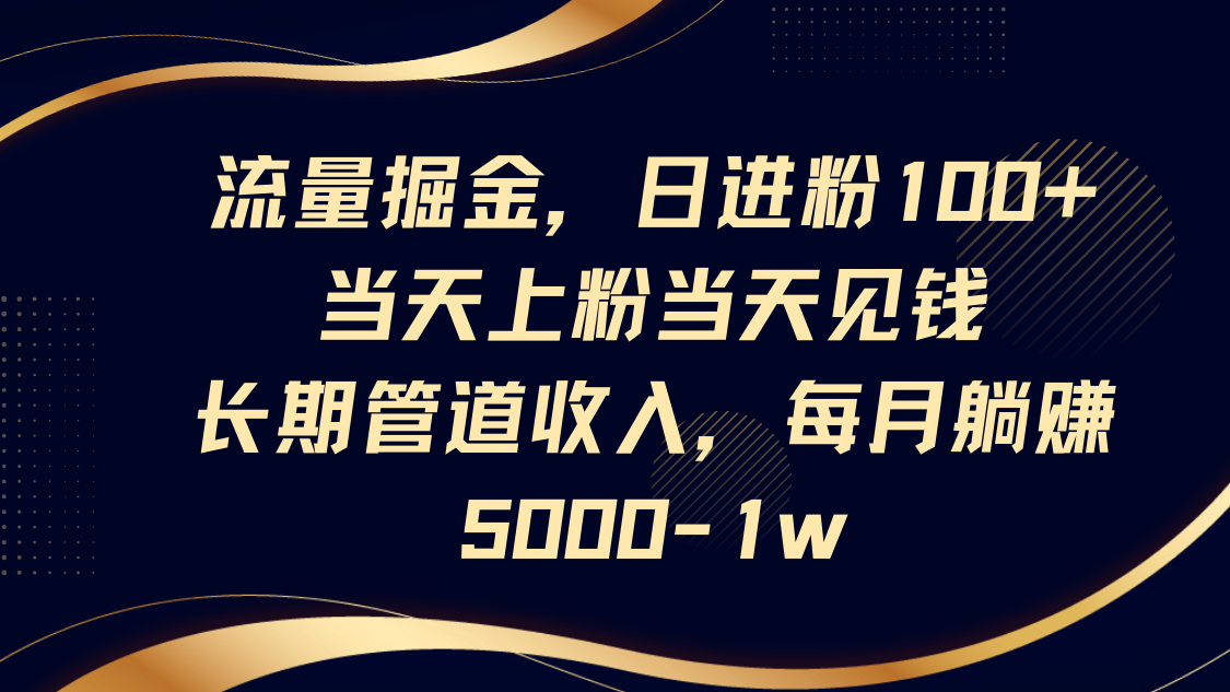总流量掘金队，日进粉100 ,当日补粉当日见钱，长期性管道收益，每月躺着赚钱5000-1w-中创网_专注互联网创业,项目资源整合-心诚资源网