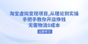 淘宝虚拟转现新项目,从技术到实际操作,教你如何开实体店赚钱,无需物流0成本费-中创网_专注互联网创业,项目资源整合-心诚资源网