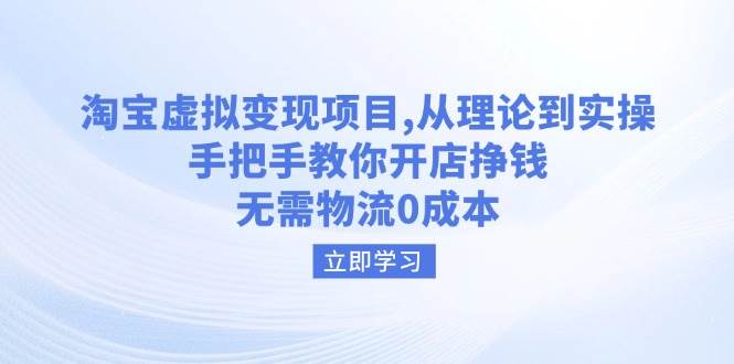 淘宝虚拟转现新项目，从技术到实际操作，教你如何开实体店赚钱，无需物流0成本费-中创网_专注互联网创业,项目资源整合-心诚资源网