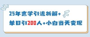 25年国学经典引流方法拆卸 单日引200人 新手当天就能转现-中创网_专注互联网创业,项目资源整合-心诚资源网