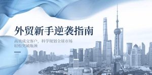 出口外贸初学者逆转手册：高效率成交客户，科学布局国际市场，轻轻松松突破困境-中创网_专注互联网创业,项目资源整合-心诚资源网