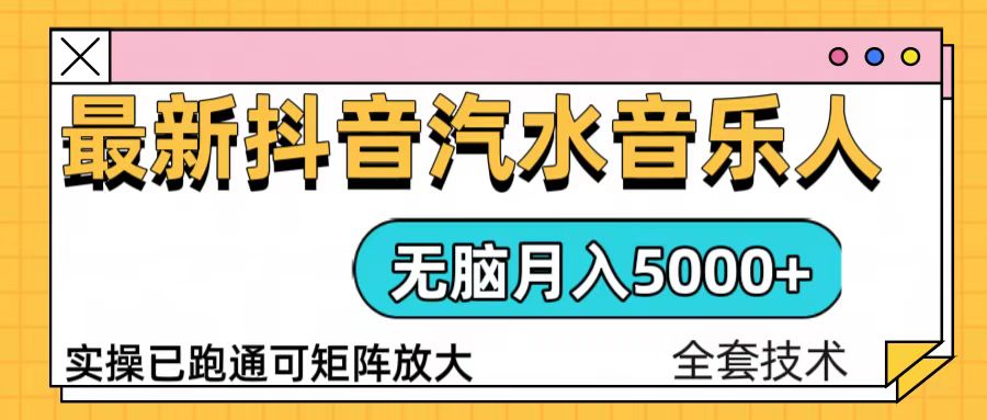 （13753期）抖音汽水音乐人计划无脑月入5000+操作简单实操已落地-中创网_专注互联网创业,项目资源整合-心诚资源网