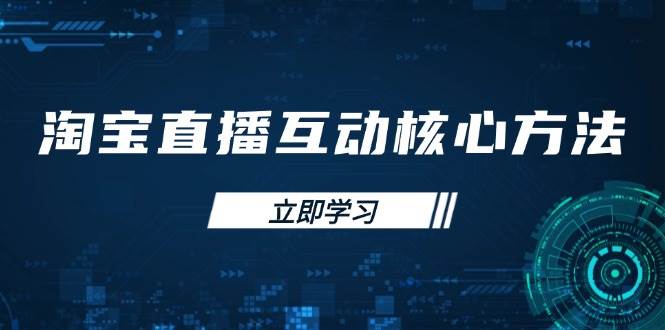 淘宝直播互动核心方法，新手入门指南、直播能力提升，新手主播快速突围-中创网_专注互联网创业,项目资源整合-心诚资源网