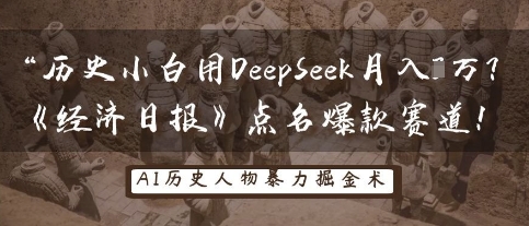 历史时间新手用DeepSeek月入3W？《经济日报》提名爆品跑道！-中创网_专注互联网创业,项目资源整合-心诚资源网