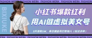 小红书爆款收益:用AI做虚似漂亮美女号,3天增粉5W,单日提成完爆职场人士-中创网_专注互联网创业,项目资源整合-心诚资源网