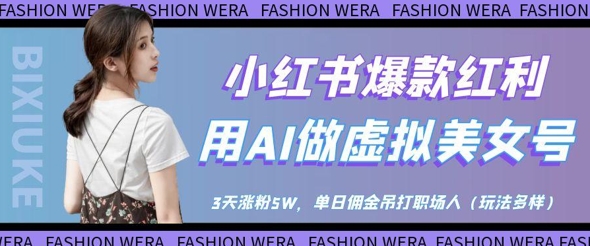 小红书爆款收益：用AI做虚似漂亮美女号，3天增粉5W，单日提成完爆职场人士-中创网_专注互联网创业,项目资源整合-心诚资源网