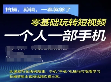 拍摄剪辑整套小视频实际操作计划方案，拍照，视频剪辑，一套就行了，零基础轻松玩小视频一个人一部手机-中创网_专注互联网创业,项目资源整合-心诚资源网