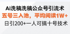 (13750期)Ai洗稿洗稿公众号引流术,五号三入池,平均阅读1W+,日引200+一人可搞…-中创网_专注互联网创业,项目资源整合-心诚资源网