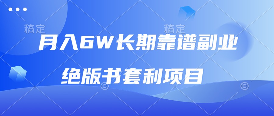 （13727期）月入6w长期靠谱副业，绝版书套利项目，日入2000+，新人小白秒上手-中创网_专注互联网创业,项目资源整合-心诚资源网
