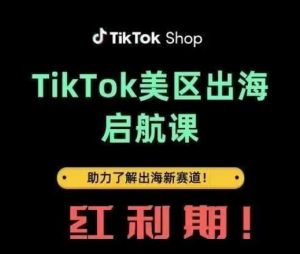 TikTok出航起航课(美区)助推掌握出航收益新生态-中创网_专注互联网创业,项目资源整合-心诚资源网