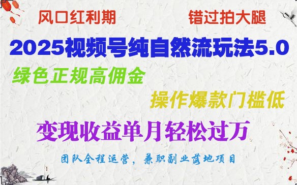 2025微信视频号纯自然流游戏玩法5.0，翠绿色靠谱高佣金，实际操作爆品成本低，转现盈利单月轻松突破万-中创网_专注互联网创业,项目资源整合-心诚资源网