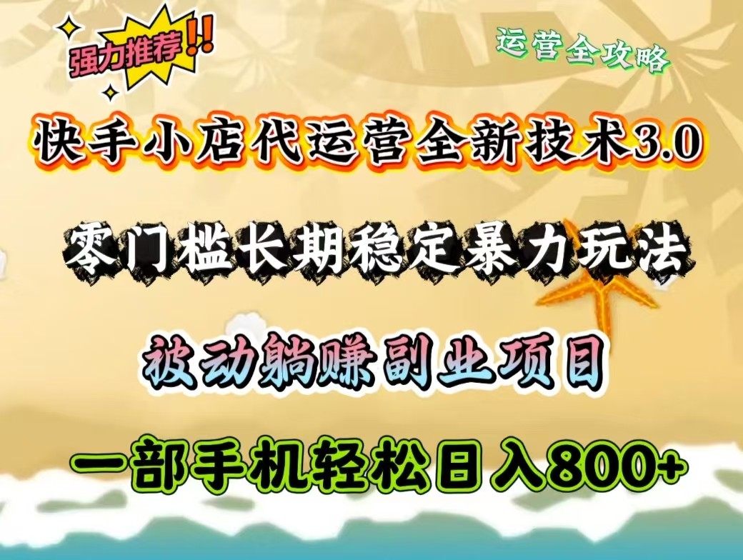 快手小店代运营公司全新升级技术性3.0，零门槛持续稳定暴力行为游戏玩法，处于被动躺着赚钱一部手机轻轻松松日入800-中创网_专注互联网创业,项目资源整合-心诚资源网