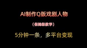 AI制做Q版戏曲人物,5分钟左右一条,中老年人经济发展转现新理念-中创网_专注互联网创业,项目资源整合-心诚资源网