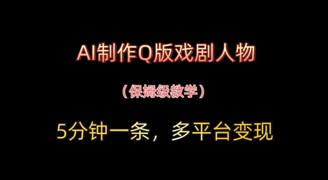 AI制做Q版戏曲人物，5分钟左右一条，中老年人经济发展转现新理念-中创网_专注互联网创业,项目资源整合-心诚资源网