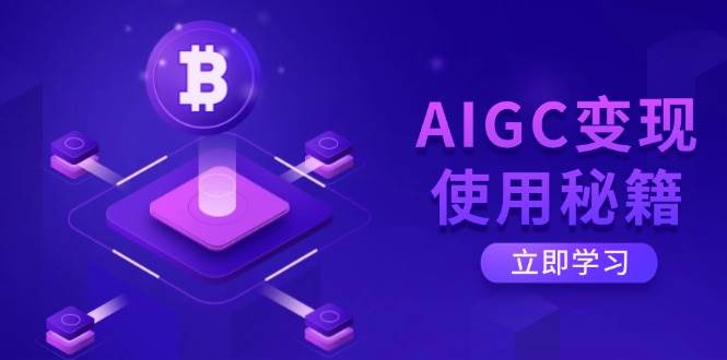 AIGC转现应用秘笈：从掌握ChatGPT底层思维逐渐，打开高效率智能之旅-中创网_专注互联网创业,项目资源整合-心诚资源网