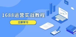 1688运营实战教程:店铺定位/商品管理/爆款打造/数字营销/客户服务等-中创网_专注互联网创业,项目资源整合-心诚资源网