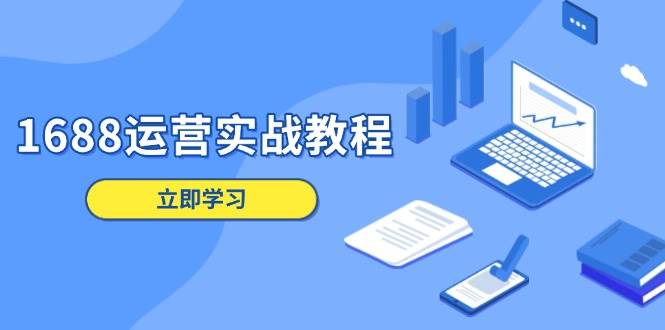1688运营实战教程：店铺定位/商品管理/爆款打造/数字营销/客户服务等-中创网_专注互联网创业,项目资源整合-心诚资源网