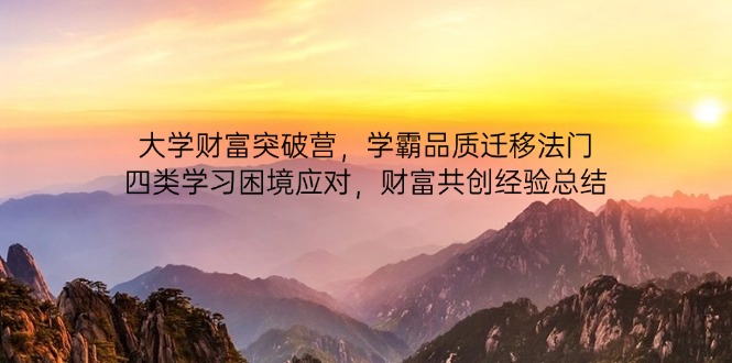 （14484期）高校财运提升营，尖子生质量转移法决，四类学习困境解决，财运同创经验交流-中创网_专注互联网创业,项目资源整合-心诚资源网