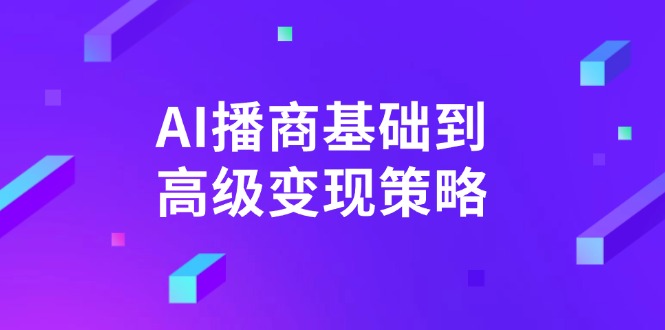 （14512期）AI-播商基本到高级转现对策。根据详尽拆卸和讲解，完成商业化变现。-中创网_专注互联网创业,项目资源整合-心诚资源网