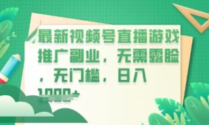 新视频号小游戏直播营销推广,超小众,不露脸,零门槛,新手入门也可以日入多张-中创网_专注互联网创业,项目资源整合-心诚资源网