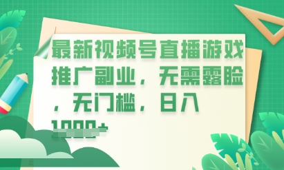新视频号小游戏直播营销推广，超小众，不露脸，零门槛，新手入门也可以日入多张-中创网_专注互联网创业,项目资源整合-心诚资源网
