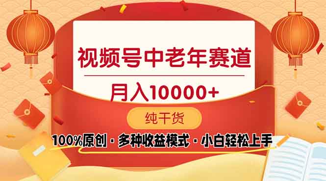 （13905期）视频号中老年赛道 100%原创 手把手教学 新号3天收益破百 小白必备-中创网_专注互联网创业,项目资源整合-心诚资源网