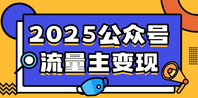 （14487期）2025微信公众号微信流量主转现，0费用运行，AI产文，小绿书打金攻略大全！-中创网_专注互联网创业,项目资源整合-心诚资源网