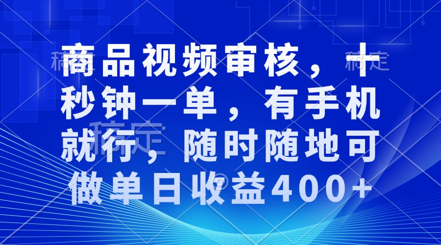 （13684期）商品视频审核，十秒钟一单，有手机就行，随时随地可做单日收益400+-中创网_专注互联网创业,项目资源整合-心诚资源网