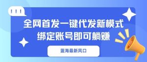 （14183期）瀚海全新出风口，独家首发一键代发货创新模式！绑定帐号就可以躺着赚钱-中创网_专注互联网创业,项目资源整合-心诚资源网