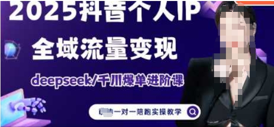 2025本人IP短视频卖货(升级版)全域流量转现，deepseek巨量千川打造爆款升阶课-中创网_专注互联网创业,项目资源整合-心诚资源网