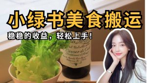 微信小绿书特色美食运送，稳稳当当盈利，快速上手！-中创网_专注互联网创业,项目资源整合-心诚资源网