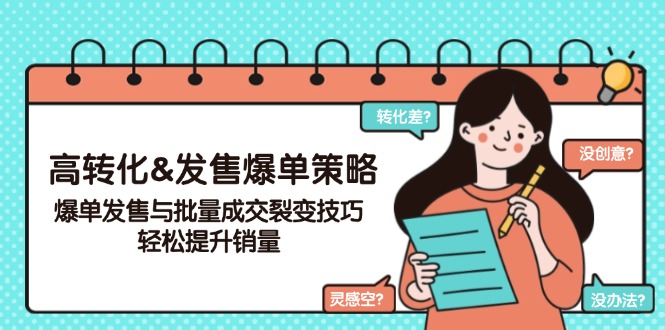 （14161期）高转化&开售打造爆款对策，打造爆款开售与大批量交易量裂变式方法，轻轻松松提高销量-中创网_专注互联网创业,项目资源整合-心诚资源网
